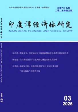 印度洋经济体研究杂志